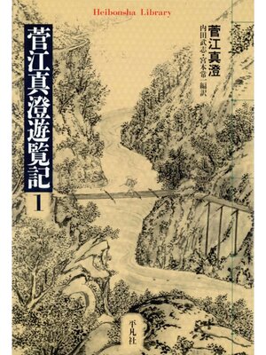 cover image of 菅江真澄遊覧記: 1